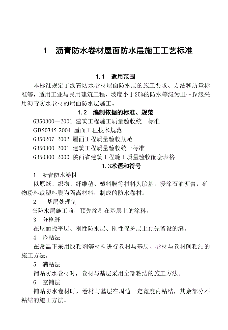 k沥青防水卷材屋面防水层施工工艺标准B_第1页