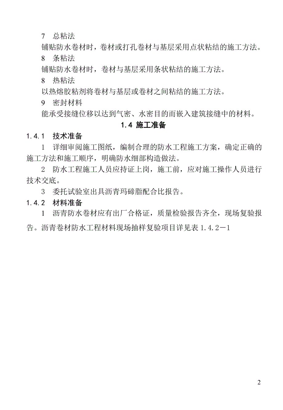 k沥青防水卷材屋面防水层施工工艺标准B_第2页