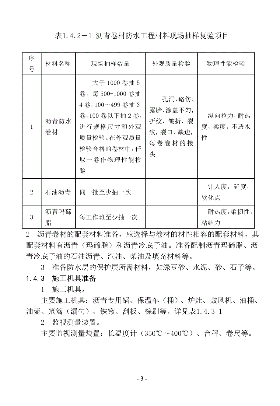 k沥青防水卷材屋面防水层施工工艺标准B_第3页