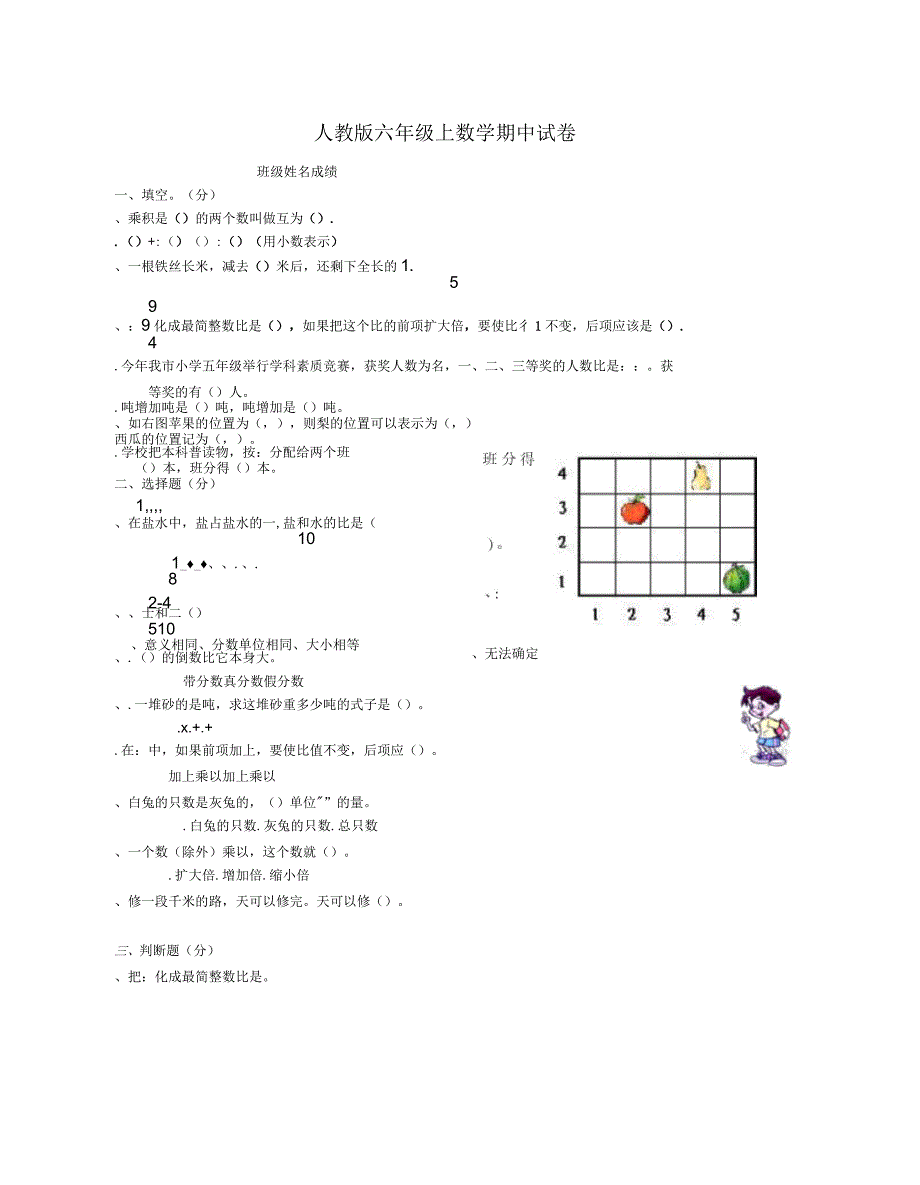 2018学年六年级数学上学期期中测试题5(无答案)新人教_第1页