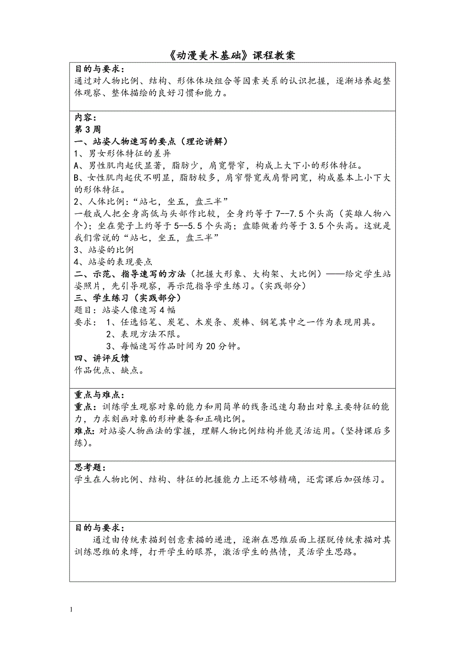 教案—动漫美术基础(精心整理).doc_第1页