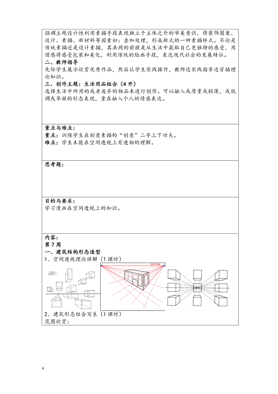 教案—动漫美术基础(精心整理).doc_第4页