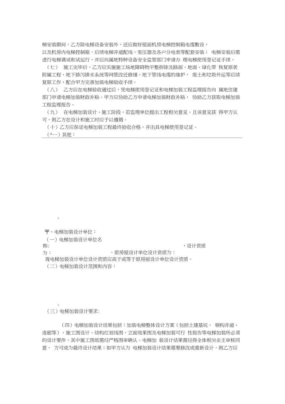 宁波既有多层住宅加装电梯工程总承包合同_第4页