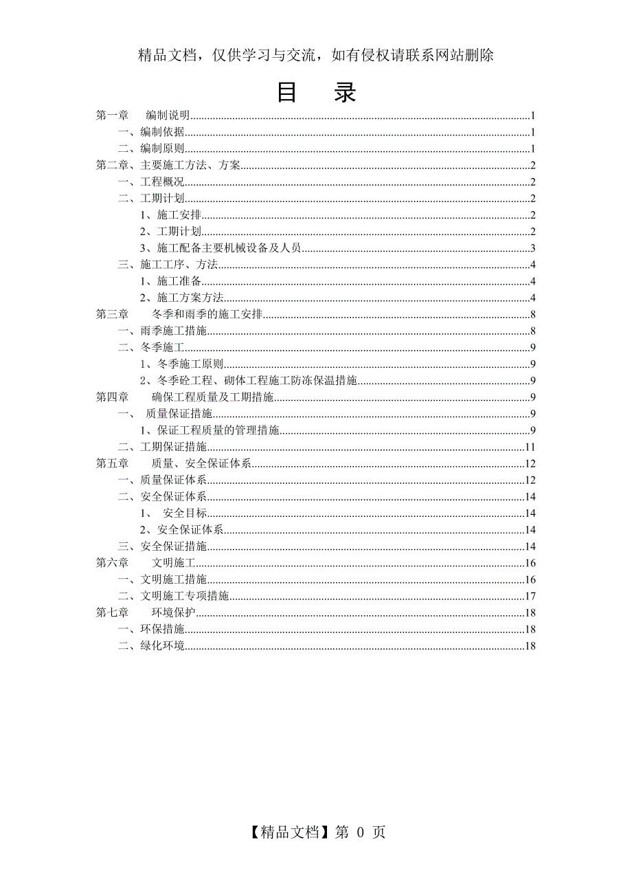 堰坝施工方案_第1页