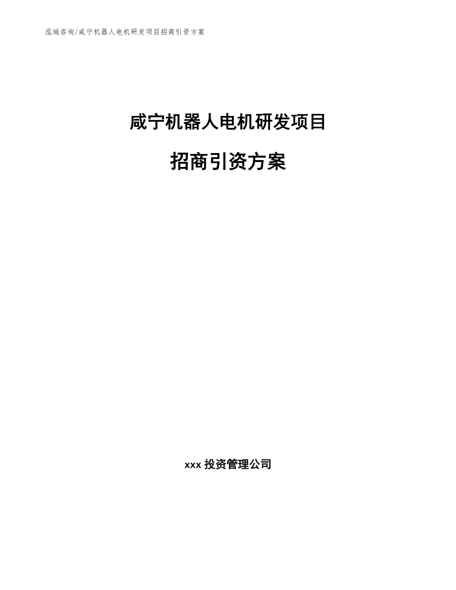 咸宁机器人电机研发项目招商引资方案_模板参考_第1页