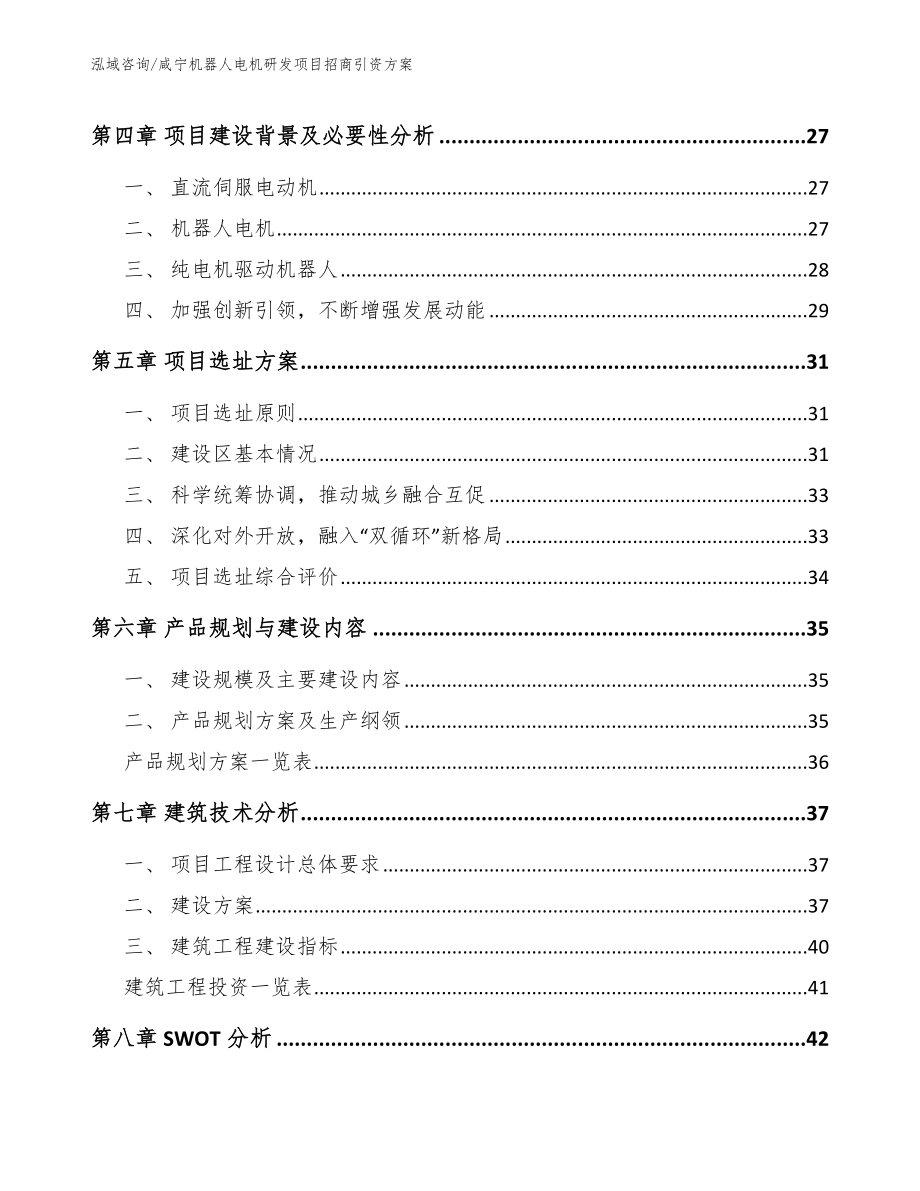 咸宁机器人电机研发项目招商引资方案_模板参考_第3页