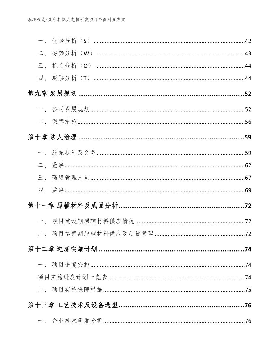 咸宁机器人电机研发项目招商引资方案_模板参考_第4页