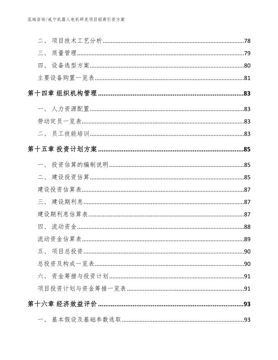 咸宁机器人电机研发项目招商引资方案_模板参考_第5页