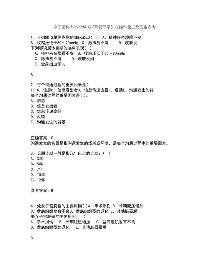 中国医科大学22春《护理管理学》在线作业三及答案参考54
