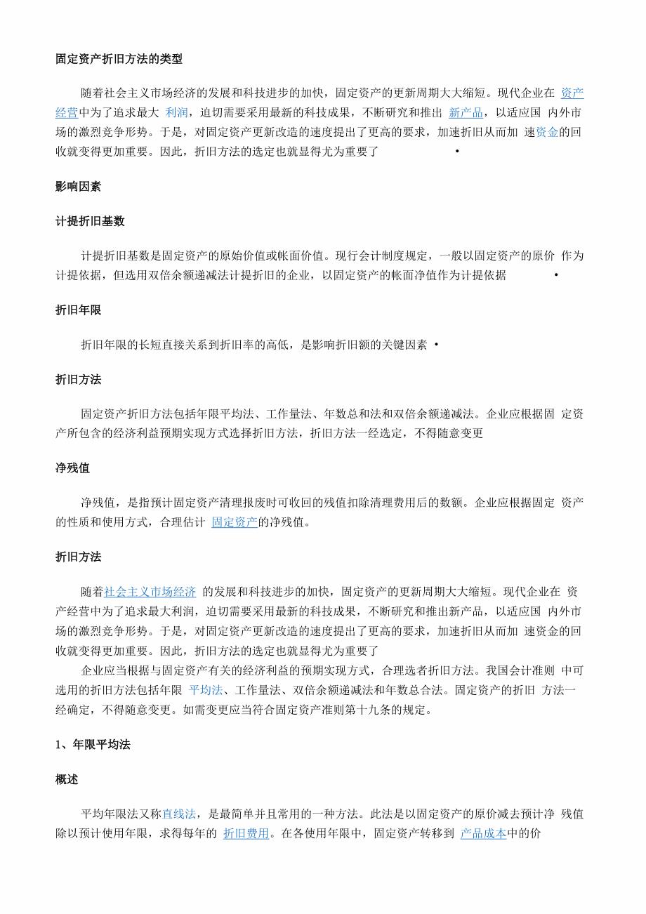 固定资产折旧方法的类型概要_第1页