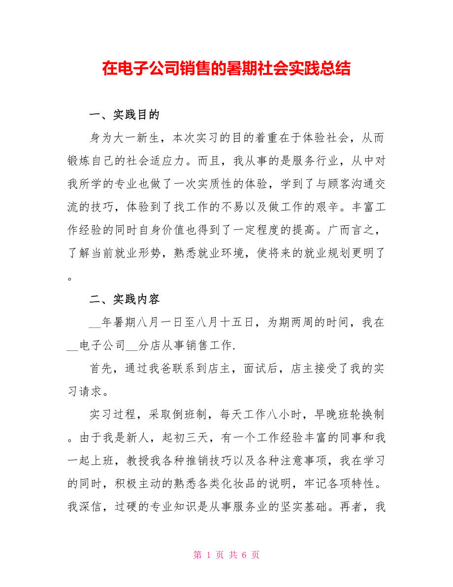 在电子公司销售的暑期社会实践总结_第1页