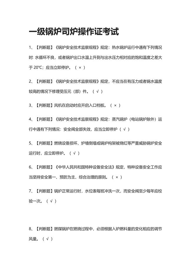 全-一级锅炉司炉操作证真题模拟考试2021