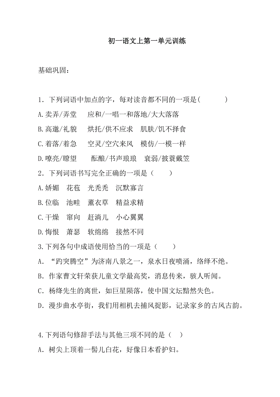 人教七年级语文上册（2016部编版）第一单元检测试题（无答案）.docx_第1页