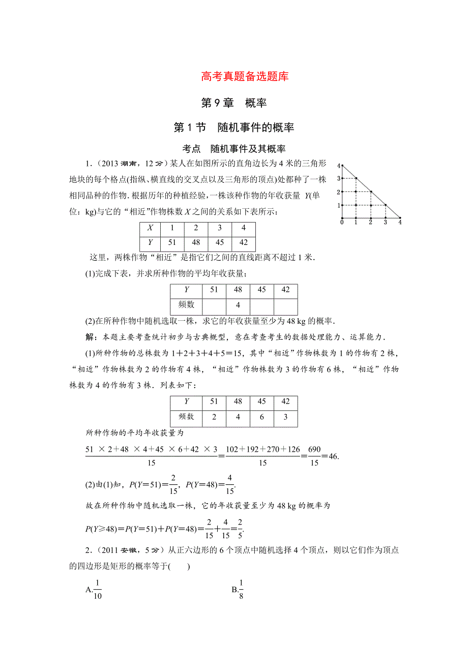 高三数学文一轮备考 第9章第1节随机事件的概率_第1页