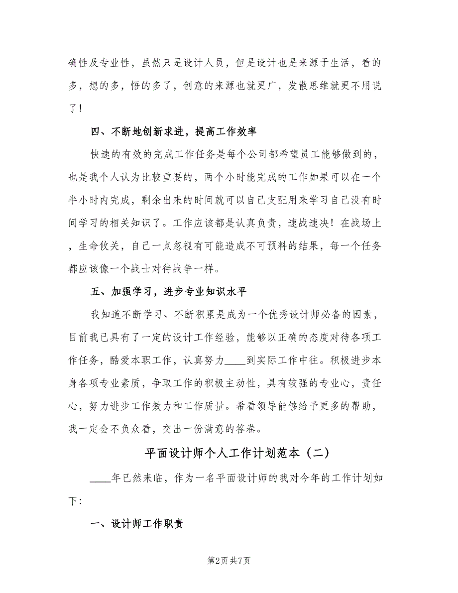 平面设计师个人工作计划范本（三篇）.doc_第2页