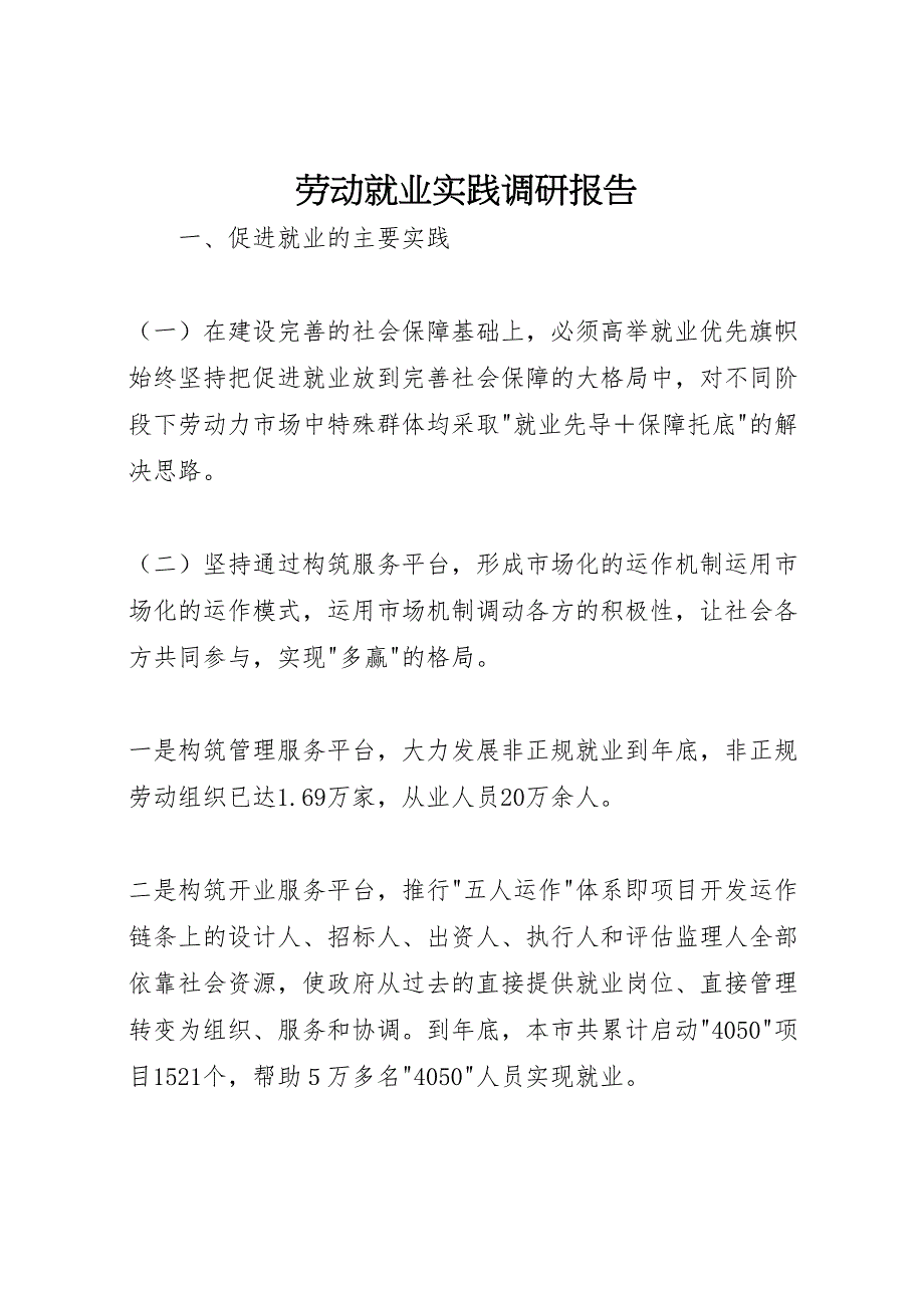 2022年劳动就业实践调研报告-.doc_第1页