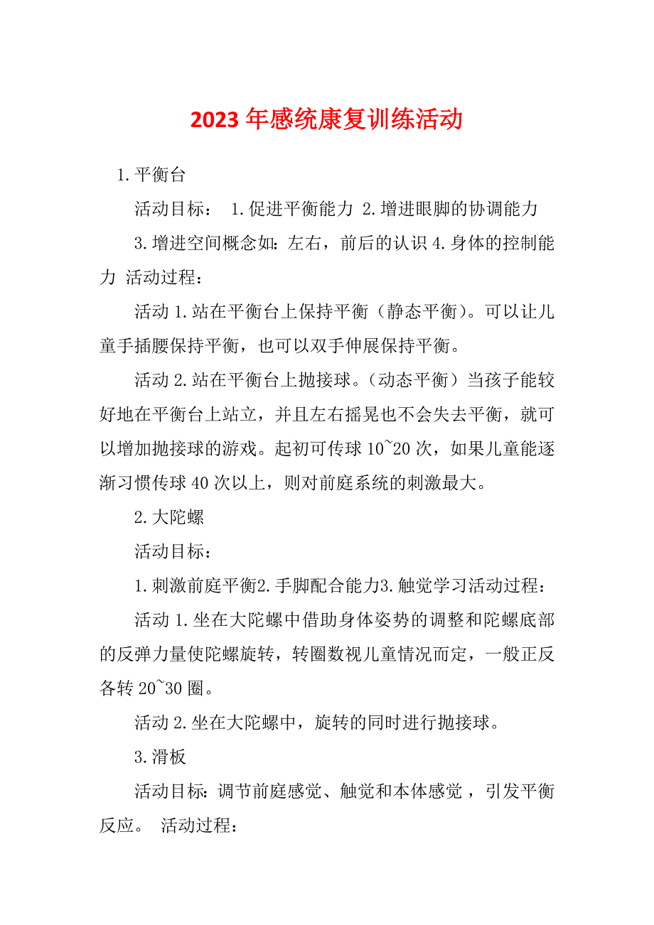 2023年感统康复训练活动_第1页
