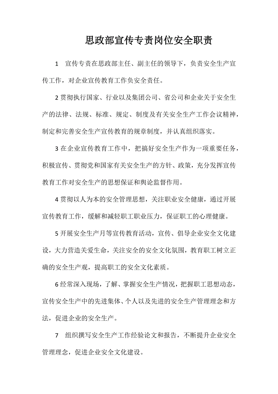 思政部宣传专责岗位安全职责_第1页