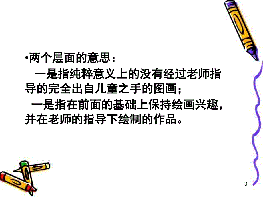 儿童绘画活动及作品赏析课堂PPT_第3页