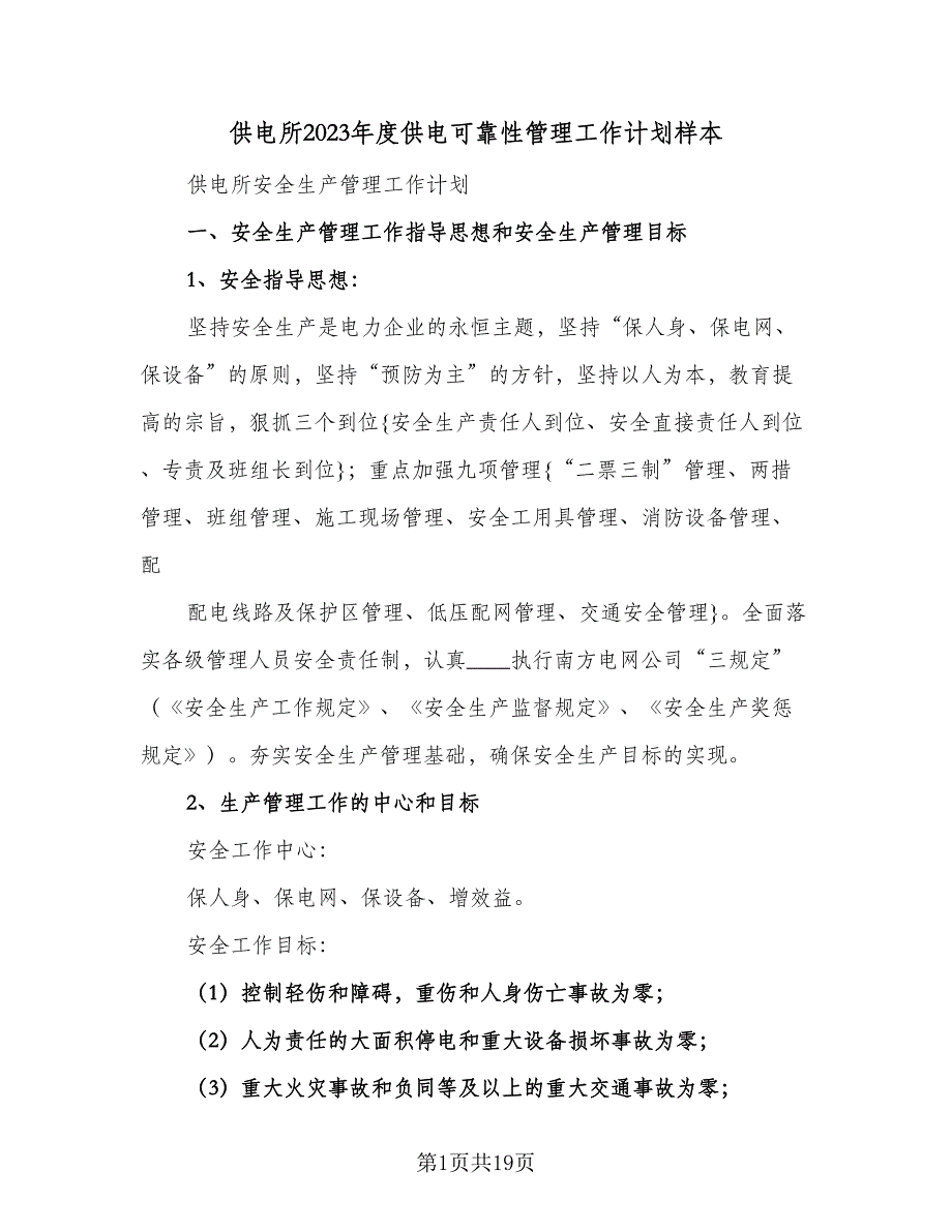 供电所2023年度供电可靠性管理工作计划样本（3篇）.doc_第1页