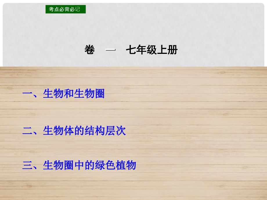 点拨中考中考生物 考点必背必记 卷一 七年级上册课件 新人教版_第1页