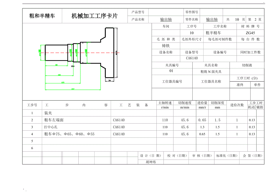 机械加工工艺过程卡片 - 输出轴_第2页