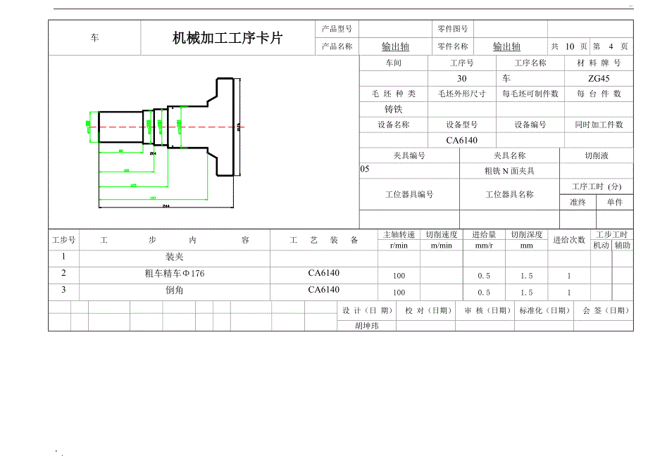 机械加工工艺过程卡片 - 输出轴_第4页