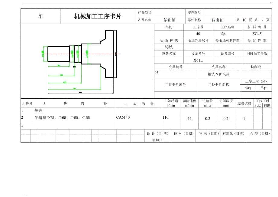 机械加工工艺过程卡片 - 输出轴_第5页