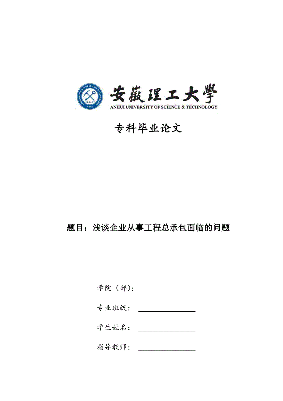 浅谈企业从事工程总承包面临的问题_第1页