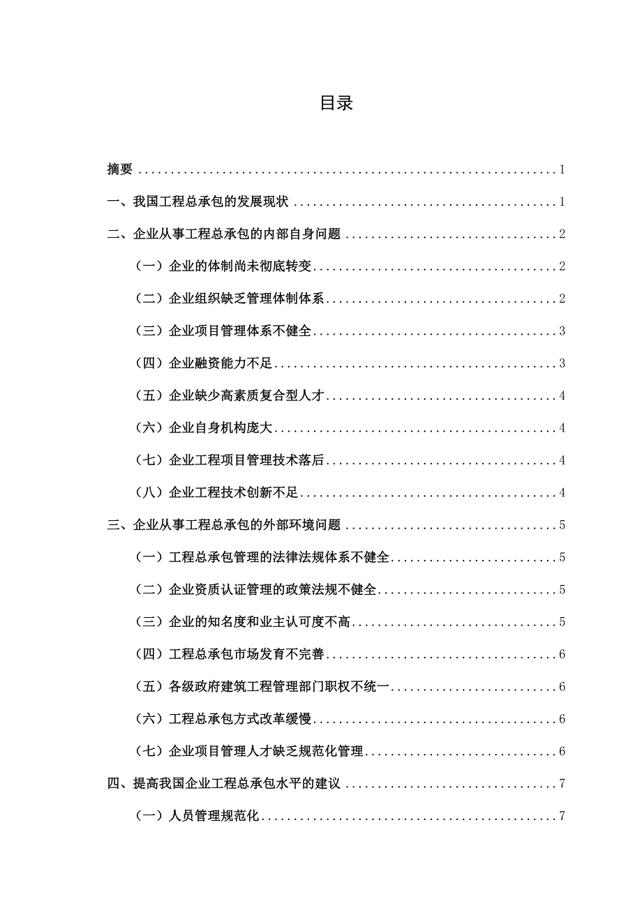 浅谈企业从事工程总承包面临的问题_第3页