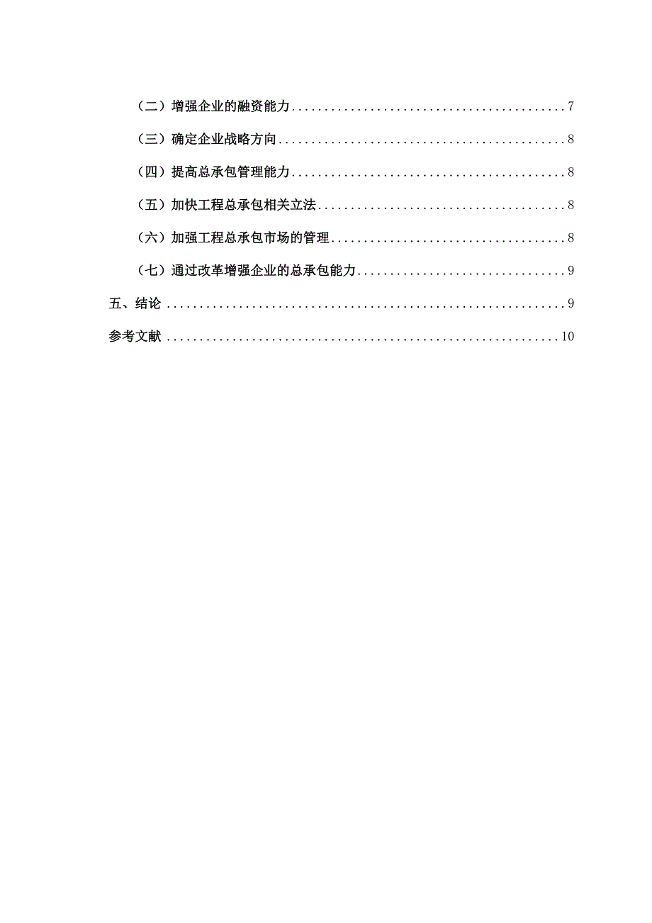 浅谈企业从事工程总承包面临的问题_第4页