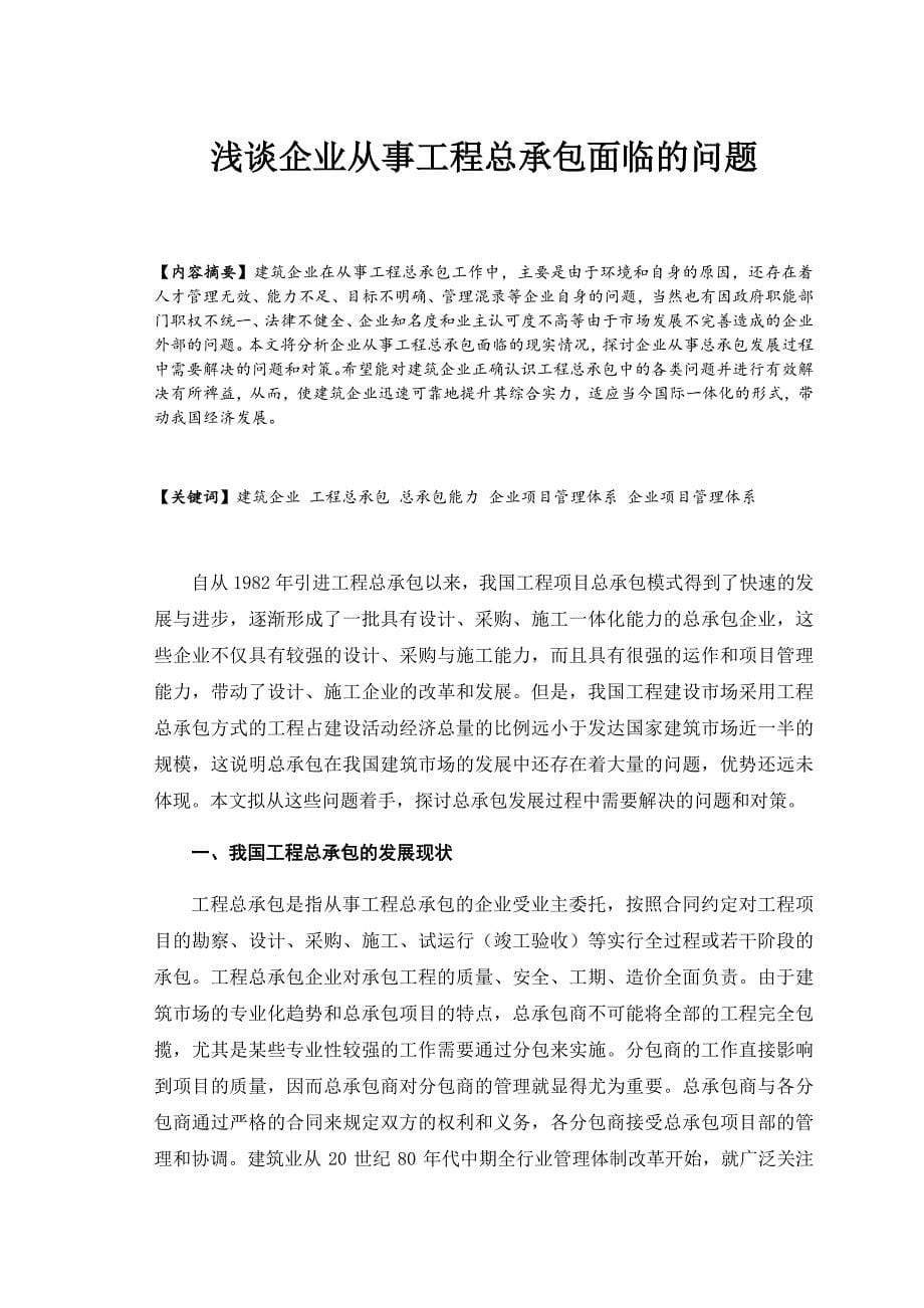 浅谈企业从事工程总承包面临的问题_第5页