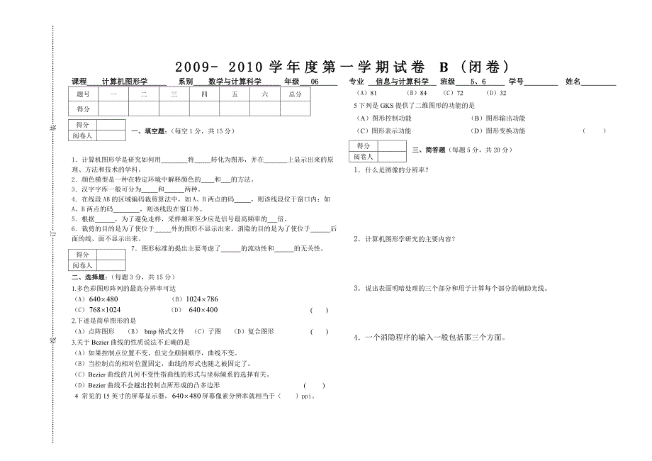 计算机图形学试卷(B)卷(含答案)_第1页