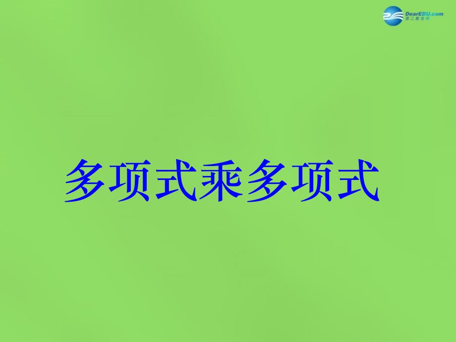 2022年七年级数学下册9.5多项式乘多项式课件新版苏科版_第1页