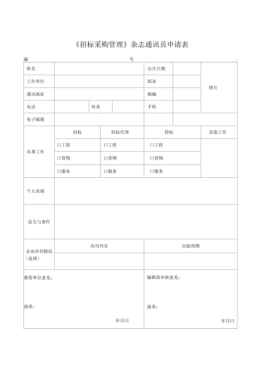《招标采购管理》杂志通讯员申请表_第1页
