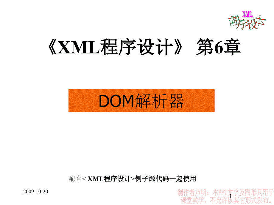 XML程序设计第6章_第1页