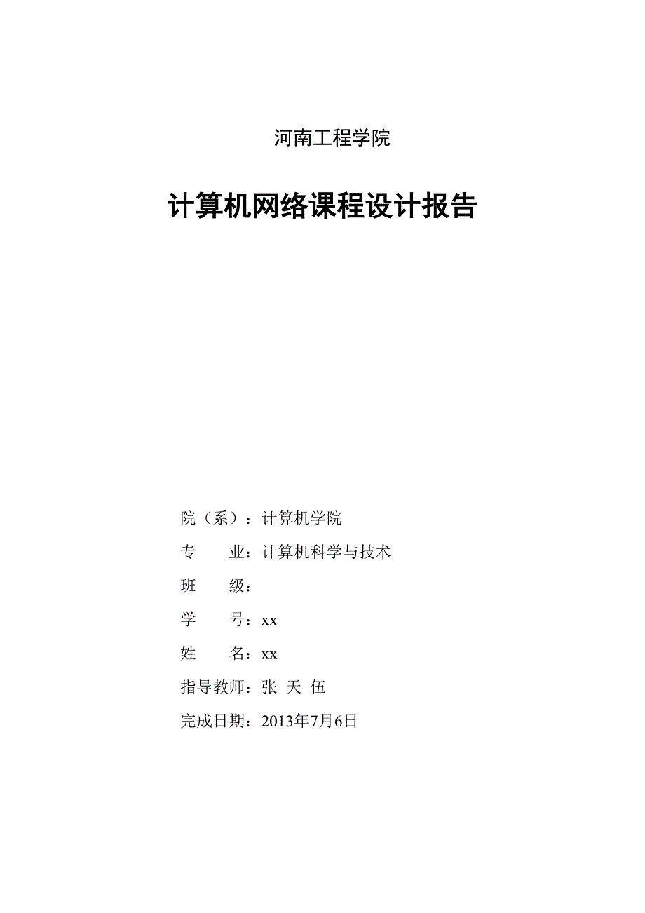 计算机网络课程设计报告_第1页