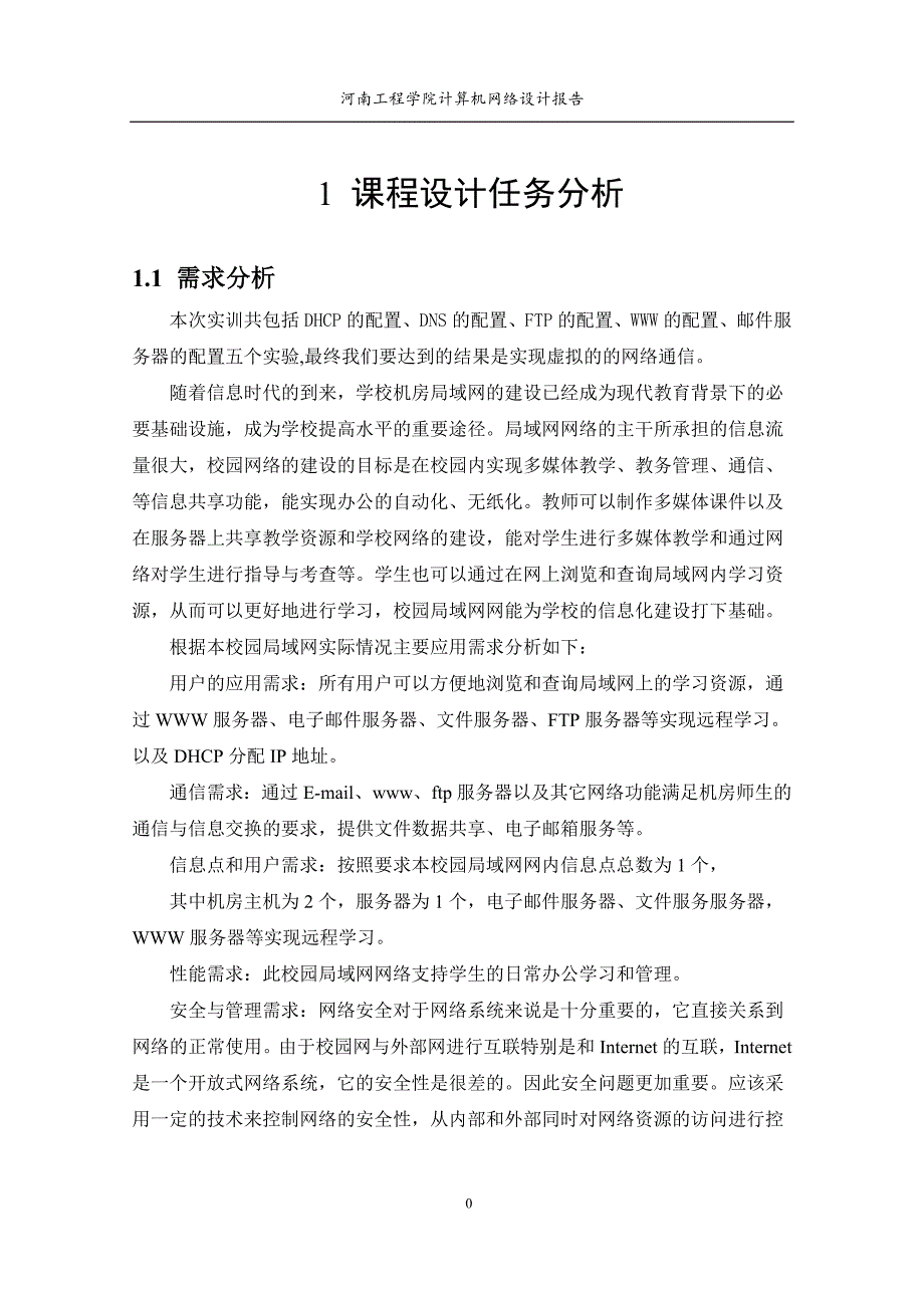 计算机网络课程设计报告_第3页