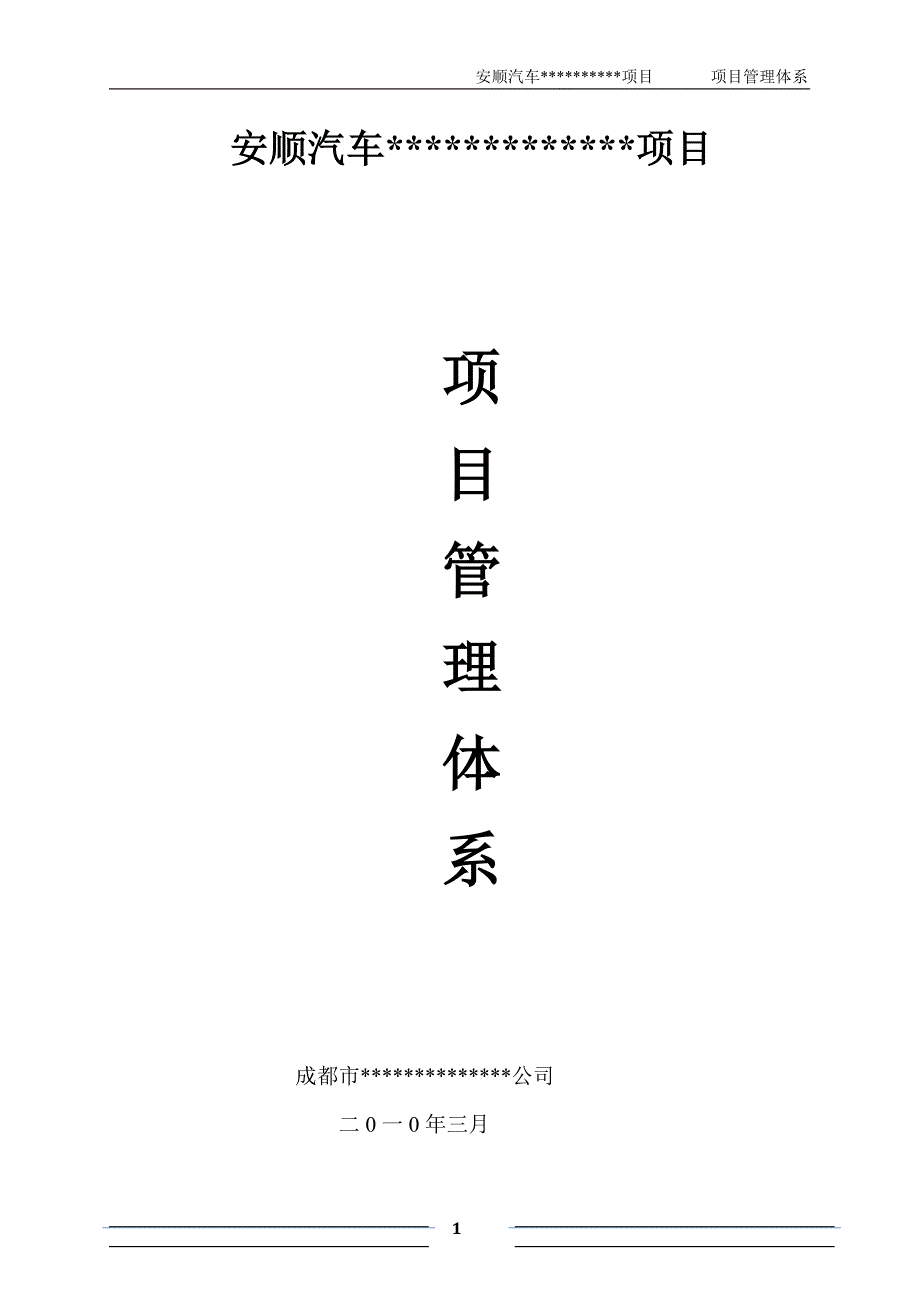 项目管理体系(质量体系、安全体系)_第1页