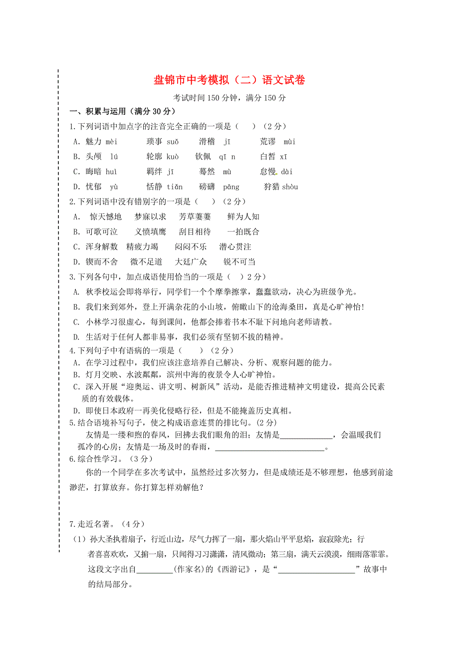 辽宁省盘锦市中考模拟考试语文试题二及答案_第1页