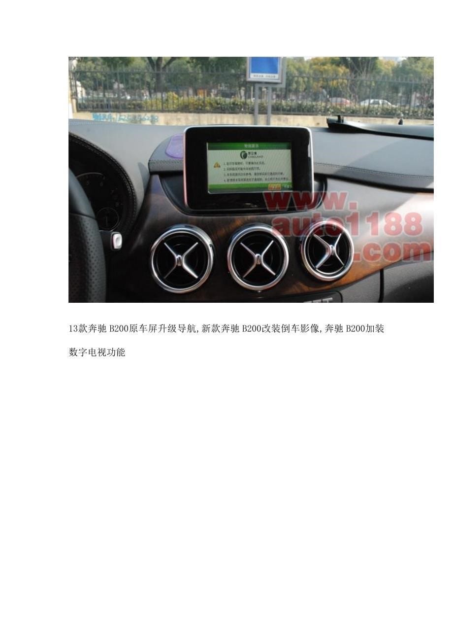 杭州,奔驰B200改装倒车影像,奔驰B200加装数字电视.doc_第5页