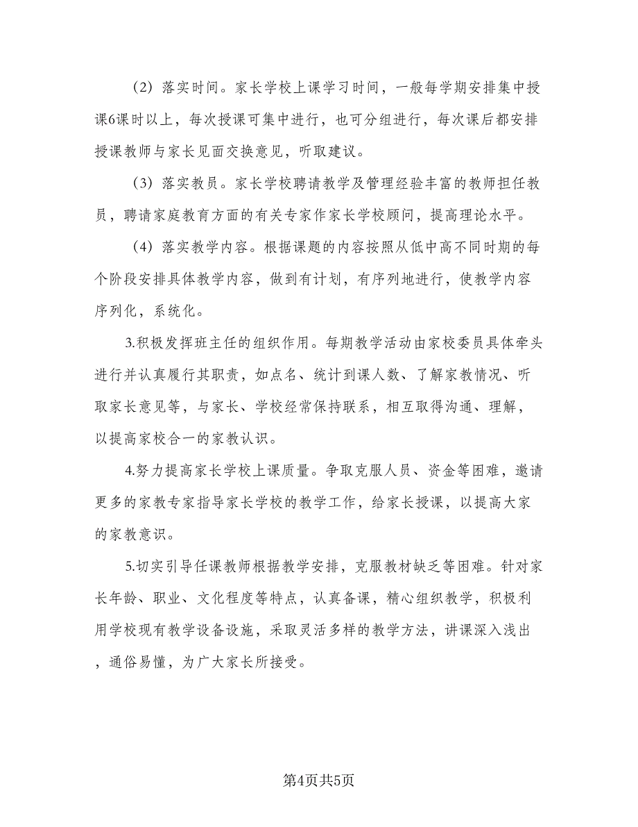 2023年社区家长学校教学计划标准范文（二篇）.doc_第4页