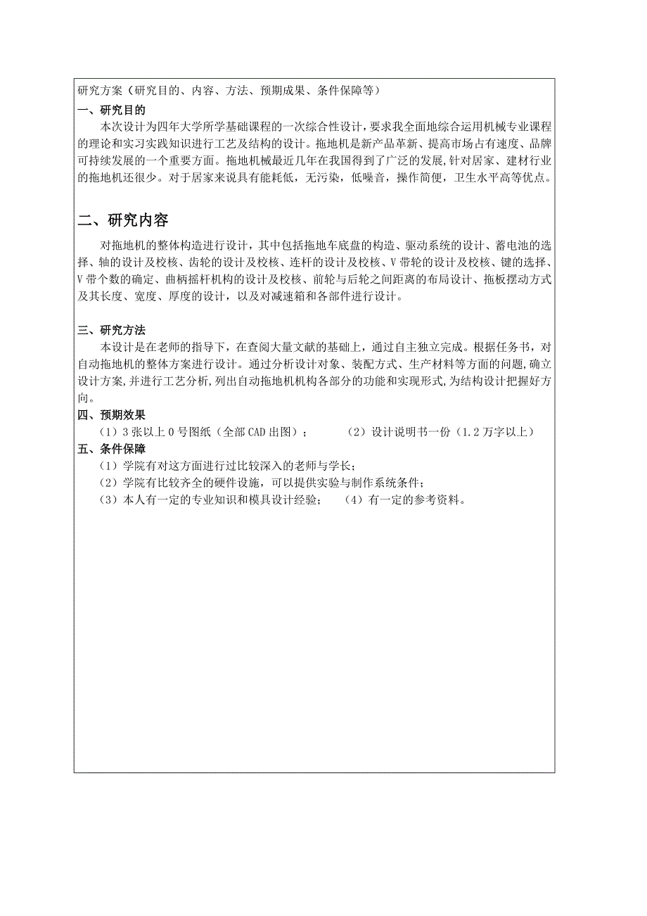 毕业设计（论文）开题报告自动拖地机结构构设计_第4页