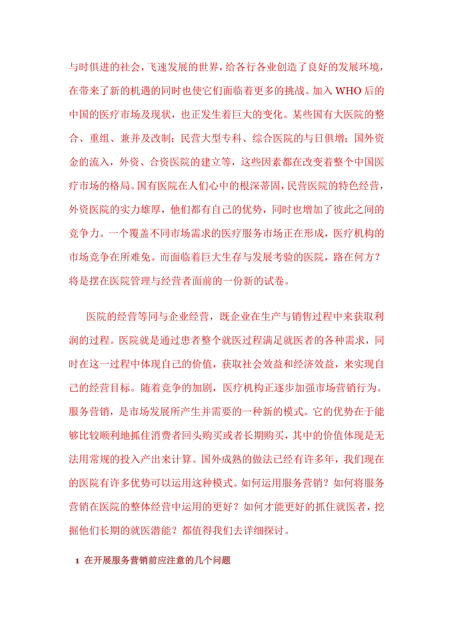 服务营销与医院经营.doc_第1页