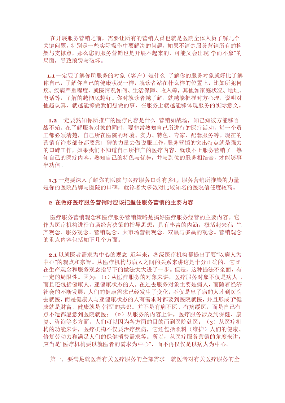 服务营销与医院经营.doc_第2页