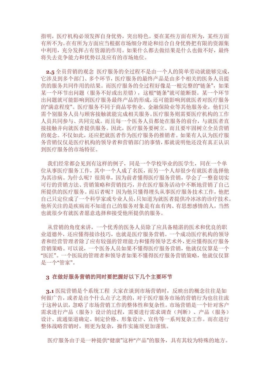 服务营销与医院经营.doc_第5页