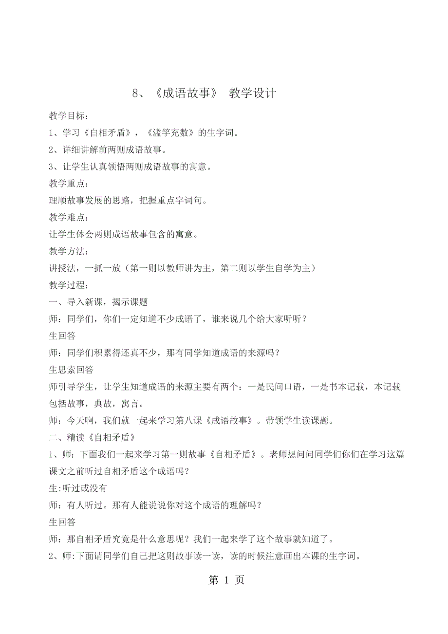 2023年五年级上册语文教学设计 成语故事苏教版.docx_第1页