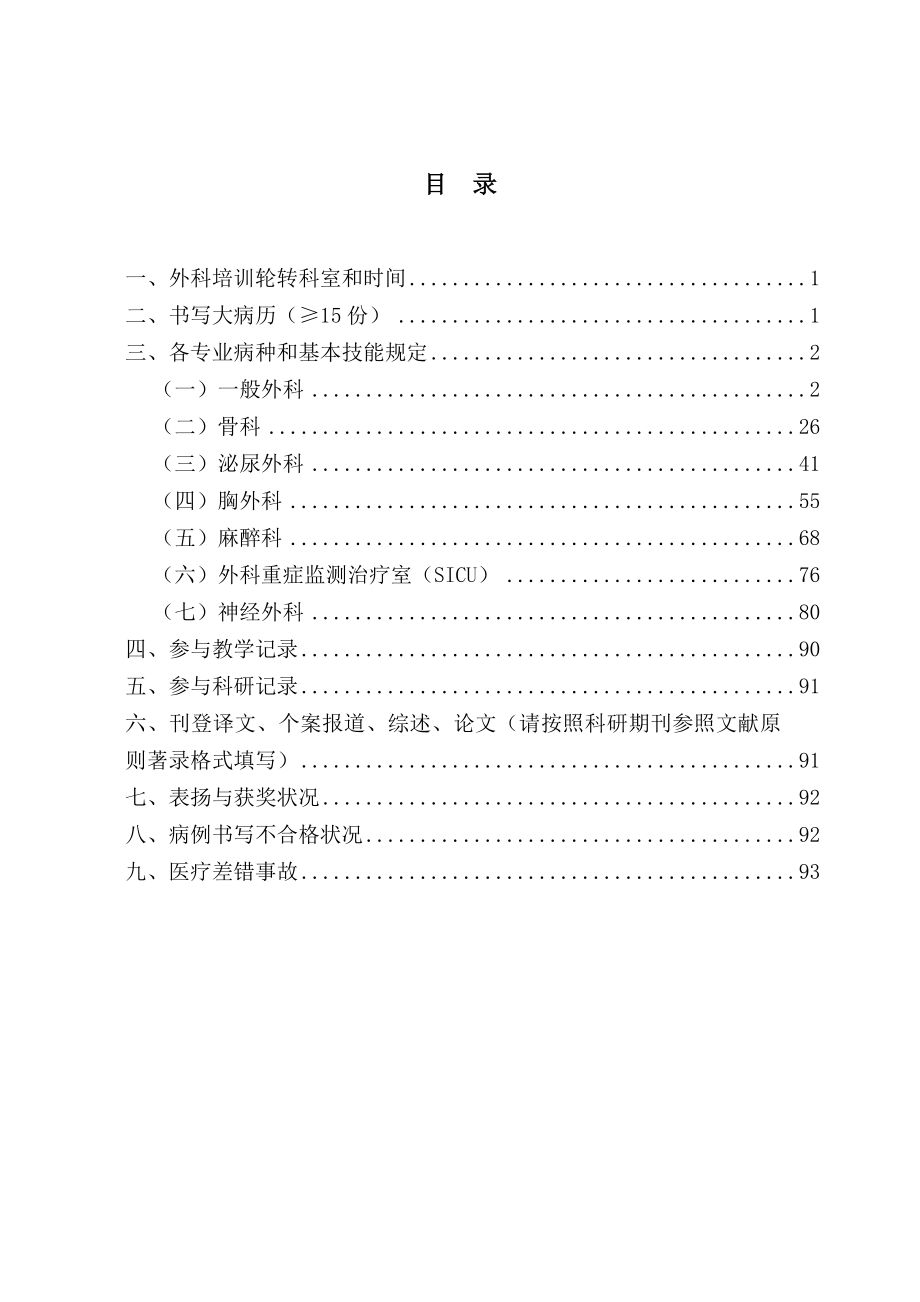 2023年医药卫生住院医师规范化培训登记手册外科正文精品文档_第1页