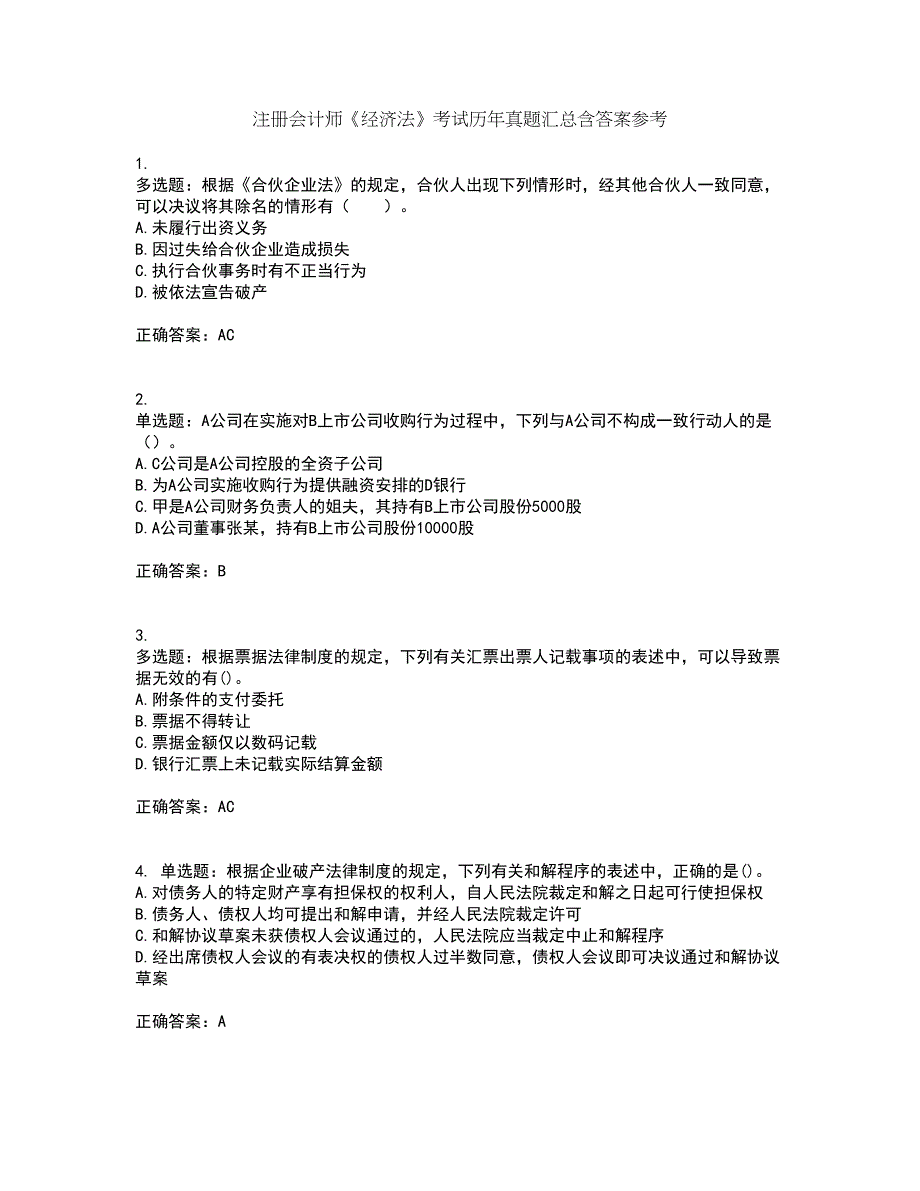 注册会计师《经济法》考试历年真题汇总含答案参考5_第1页