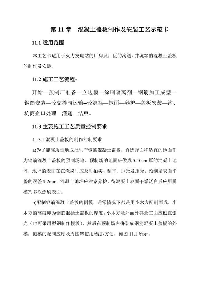 砼盖板制作及安装工艺示范卡
